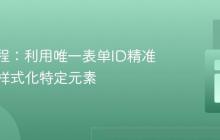 CSS教程：利用唯一表单ID精准定位并样式化特定元素