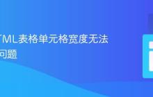 解决HTML表格单元格宽度无法生效的问题