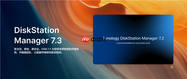 群晖DSM 7.3正式发布:第三方机械硬盘终于又能用了