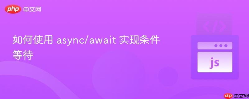 如何使用 async/await 实现条件等待
