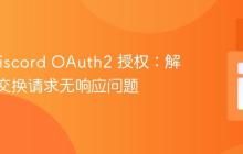 PHP Discord OAuth2 授权:解决令牌交换请求无响应问题