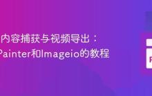 动态Qt内容捕获与视频导出:基于QPainter和Imageio的教程