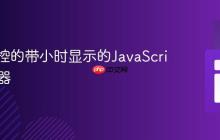 构建可控的带小时显示的JavaScript计时器