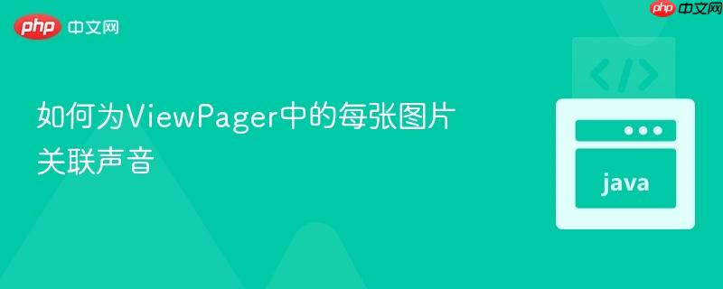 如何为ViewPager中的每张图片关联声音