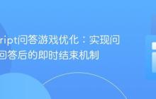 JavaScript问答游戏优化：实现问题全部回答后的即时结束机制