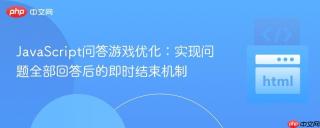 JavaScript问答游戏优化：实现问题全部回答后的即时结束机制