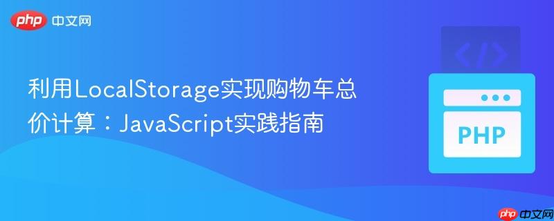 利用LocalStorage实现购物车总价计算：JavaScript实践指南