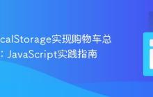 利用LocalStorage实现购物车总价计算:JavaScript实践指南