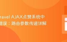 解决Laravel AJAX点赞系统中的500错误:路由参数传递详解