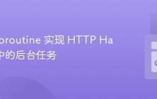 使用 Goroutine 实现 HTTP Handler 中的后台任务