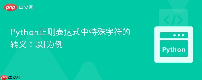 Python正则表达式中特殊字符的转义:以|为例 Python正则表达式中特殊字符的转义:以|为例