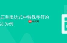 Python正则表达式中特殊字符的转义:以|为例