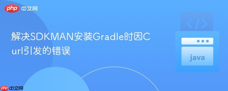 解决sdkman安装gradle时因curl引发的错误