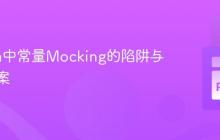 Python中常量Mocking的陷阱与解决方案