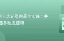 Go 应用日志记录的最佳实践:并发、传递与粒度控制