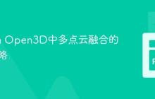 Python Open3D中多点云融合的高效策略