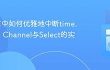 Go语言中如何优雅地中断time.Sleep:Channel与Select的实践