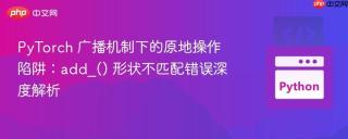 PyTorch 广播机制下的原地操作陷阱：add_() 形状不匹配错误深度解析