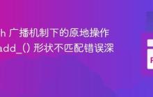 PyTorch 广播机制下的原地操作陷阱:add_() 形状不匹配错误深度解析