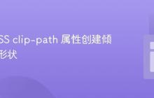 利用 CSS clip-path 属性创建倾斜角度形状