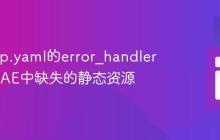 利用app.yaml的error_handlers拦截GAE中缺失的静态资源