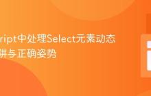 JavaScript中处理Select元素动态值的陷阱与正确姿势