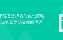 CSS中多语言选择器的优化策略:利用SCSS实现简洁高效的代码