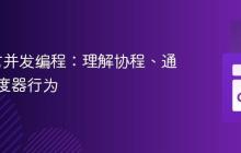 Go语言并发编程:理解协程、通道与调度器行为