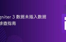 CodeIgniter 3 数据未插入数据库问题排查指南