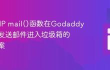 使用PHP mail()函数在Godaddy主机上发送邮件进入垃圾箱的解决方案