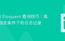 Laravel Eloquent 查询技巧:高效统计指定条件下的日志记录
