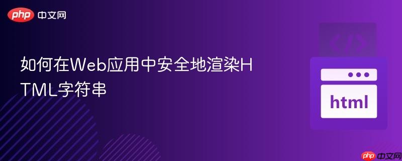 如何在web应用中安全地渲染html字符串