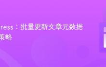 WordPress:批量更新文章元数据的高效策略