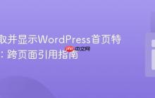 动态获取并显示WordPress首页特色图片:跨页面引用指南