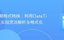 PHP日期格式转换:利用DateTime对象实现灵活解析与格式化