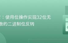 Go语言:使用位操作实现32位无符号整数的二进制位反转