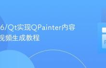 PySide6/Qt实现QPainter内容显示与视频生成教程