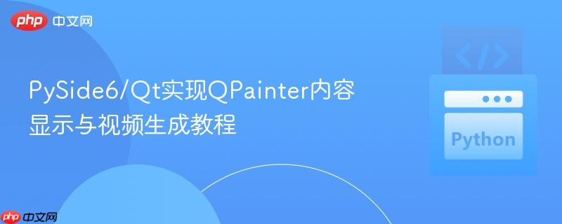 PySide6/Qt实现QPainter内容显示与视频生成教程