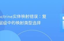 解决Doctrine实体映射错误:复杂继承层级中的映射类型选择