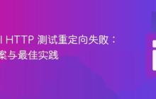 Laravel HTTP 测试重定向失败:解决方案与最佳实践