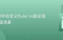 Laravel中自定义Rule::in验证规则的错误消息
