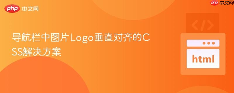 导航栏中图片Logo垂直对齐的CSS解决方案