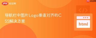 导航栏中图片Logo垂直对齐的CSS解决方案