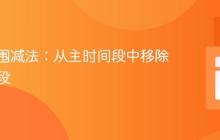 时间范围减法:从主时间段中移除子时间段