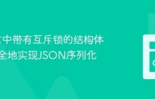 Go语言中带有互斥锁的结构体如何安全地实现JSON序列化