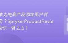 如何高效为电商产品添加用户评论和评分?SprykerProductReview模块助你一臂之力!