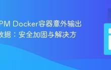 PHP-FPM Docker容器意外输出POST数据：安全加固与解决方案