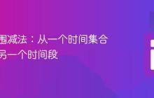 时间范围减法：从一个时间集合中移除另一个时间段