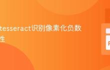 优化Pytesseract识别像素化负数的准确性