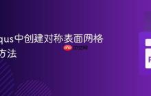 在Abaqus中创建对称表面网格的通用方法